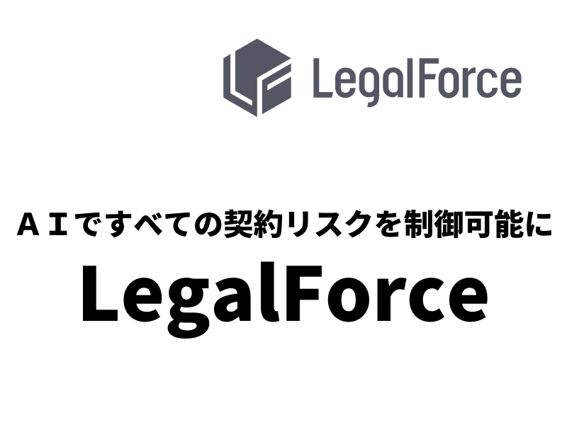 ＡＩですべての契約リスクを制御可能に【LegalForce】