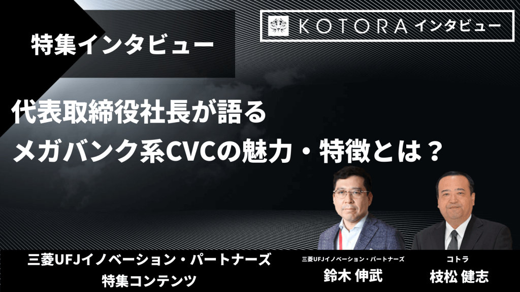 8 - 【三菱UFJイノベーション・パートナーズ特集インタビュー】代表取締役社長が語る、メガバンク系CVCの魅力・特徴とは？