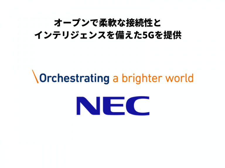 オープンで柔軟な接続性とインテリジェンスを備えた5Gを提供