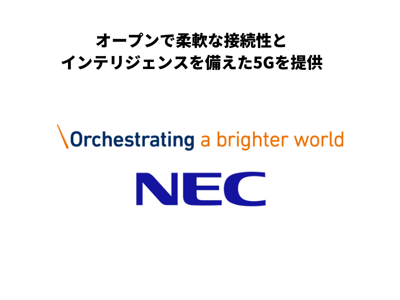 オープンで柔軟な接続性とインテリジェンスを備えた5Gを提供