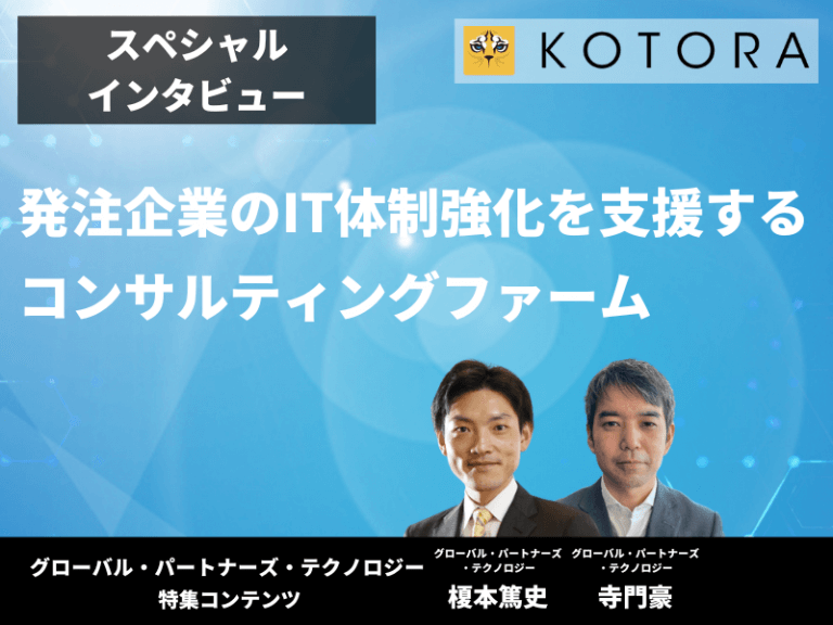 【グローバル・パートナーズ・テクノロジー特集インタビュー】発注企業のIT体制強化を支援するコンサルティングファーム