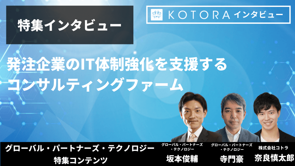 特集インタビュー【グローバル・パートナーズ・テクノロジー特集インタビュー】発注企業のIT体制強化を支援するコンサルティングファーム