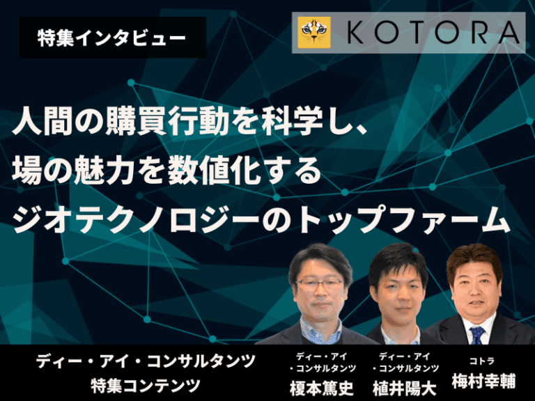 【ディー・アイ・コンサルタンツ様 特集インタビュー】人間の購買行動を科学し、場の魅力を数値化する。ジオテクノロジーのトップファーム。
