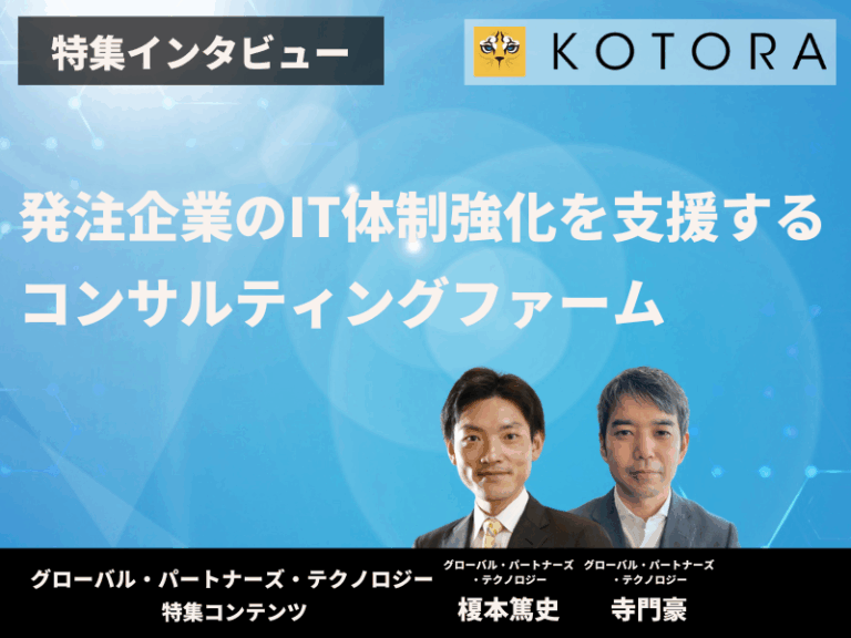 【グローバル・パートナーズ・テクノロジー特集インタビュー】発注企業のIT体制強化を支援するコンサルティングファーム