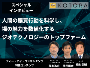 【ディー・アイ・コンサルタンツ様 特集インタビュー】人間の購買行動を科学し、場の魅力を数値化する。ジオテクノロジーのトップファーム。