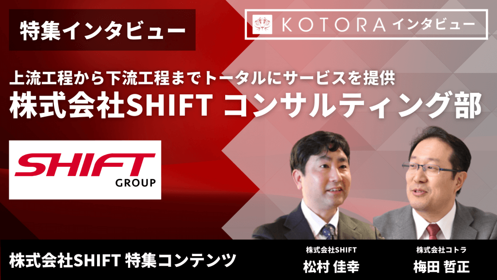 3 - 【株式会社SHIFT コンサルティング部・特集インタビュー】上流工程から下流工程までトータルにサービスを提供