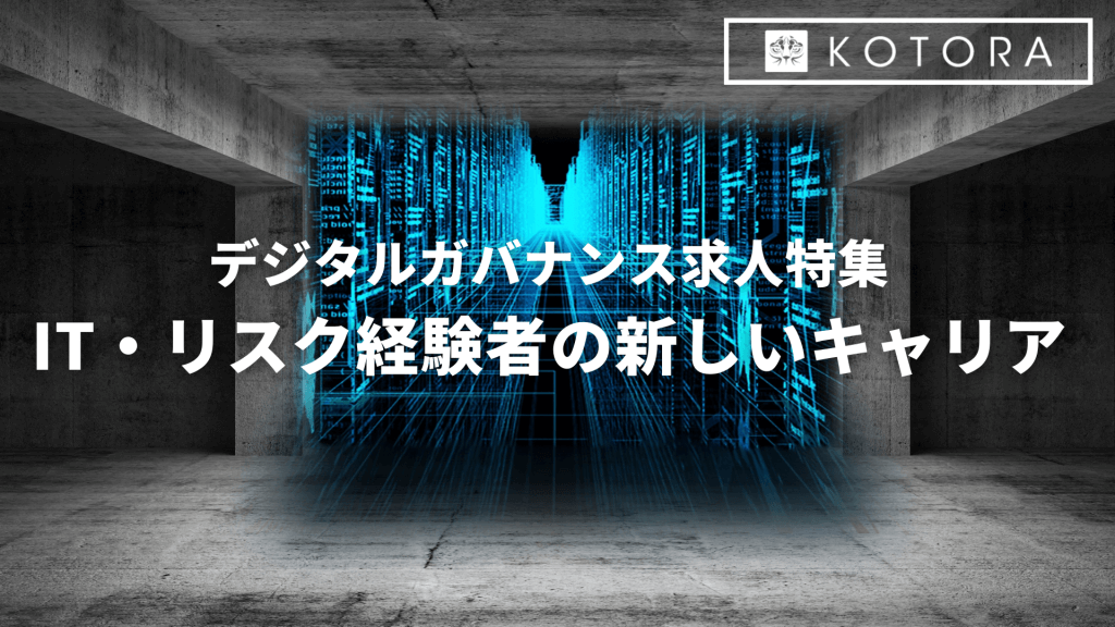 4 - 【デジタルガバナンス求人特集】IT・リスク経験者の新しいキャリア