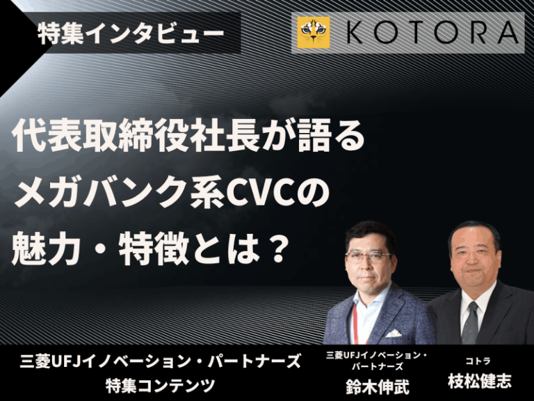 【三菱UFJイノベーション・パートナーズ特集インタビュー】代表取締役社長が語る、メガバンク系CVCの魅力・特徴とは？