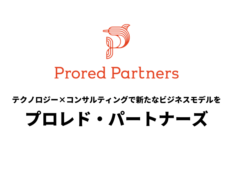 テクノロジー×コンサルティングで新たなビジネスモデルを【株式会社プロレド・パートナーズ】