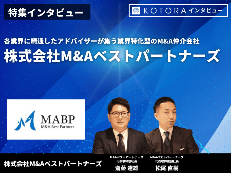 【株式会社MAベストパートナーズ】各業界に精通したアドバイザーが集う業界特化型のMA仲介会社 - 財務・M&Aアドバイザリー業界の企業情報