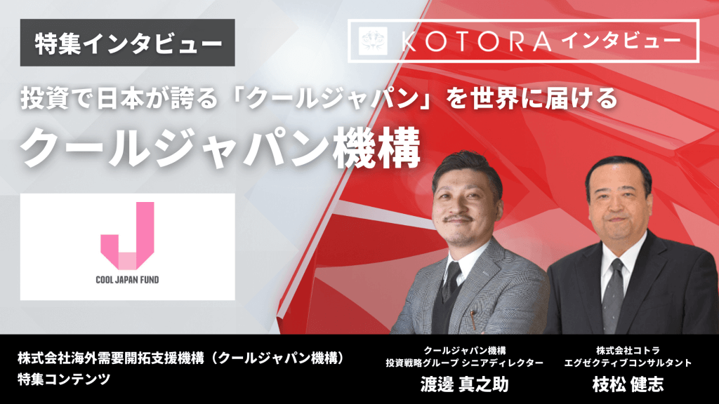 12 - 投資で日本が誇る「クールジャパン」を世界に届ける【クールジャパン機構】