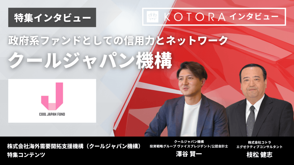 14 - 政府系ファンドとしての信用力とネットワーク【クールジャパン機構】