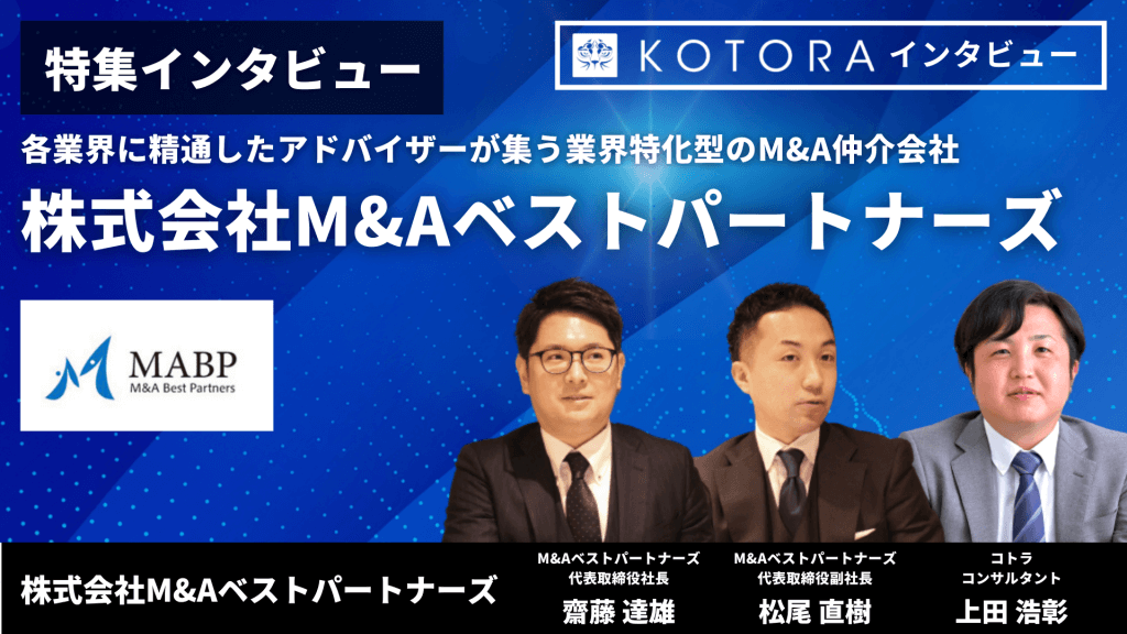 8 - 【株式会社M&Aベストパートナーズ】各業界に精通したアドバイザーが集う業界特化型のM&A仲介会社