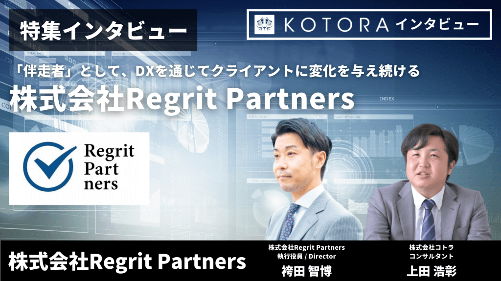 【株式会社RegritPartners】「伴走者」として、DXを通じてクライアントに変化を与え続ける 9 - 【株式会社RegritPartners】「伴走者」として、DXを通じてクライアントに変化を与え続ける