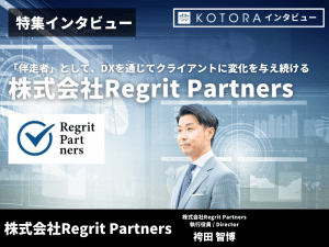 【株式会社RegritPartners】「伴走者」として、DXを通じてクライアントに変化を与え続ける