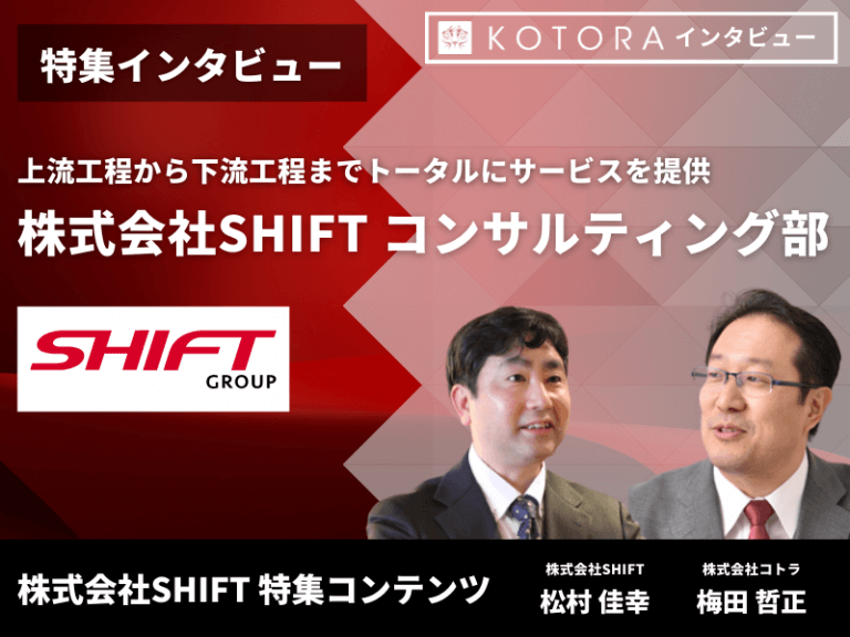 【株式会社SHIFT コンサルティング部・特集インタビュー】上流工程から下流工程までトータルにサービスを提供