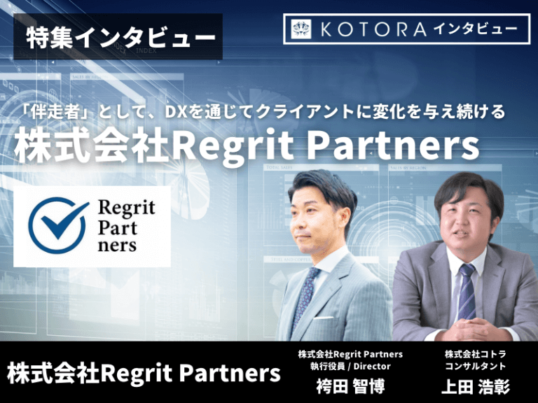 【株式会社RegritPartners】「伴走者」として、DXを通じてクライアントに変化を与え続ける