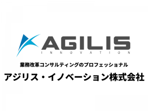 業務改革コンサルティングのプロフェッショナル アジリス・イノベーション株式会社のご紹介