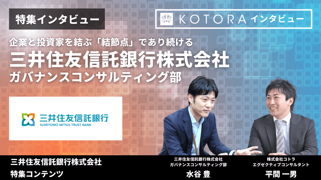 19 - 【三井住友信託銀行 ガバナンスコンサルティング部】企業と投資家を結ぶ「結節点」であり続ける