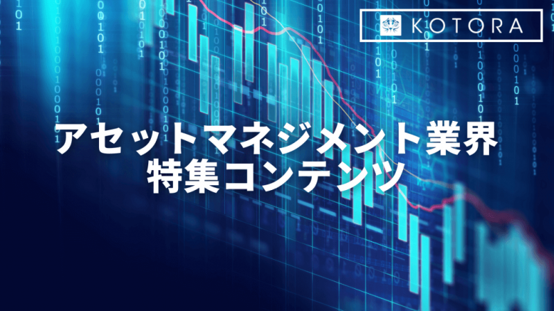 10 e1700651810363 - アセットマネジメント業界の仕事内容と必要スキル・向いている人材とは？