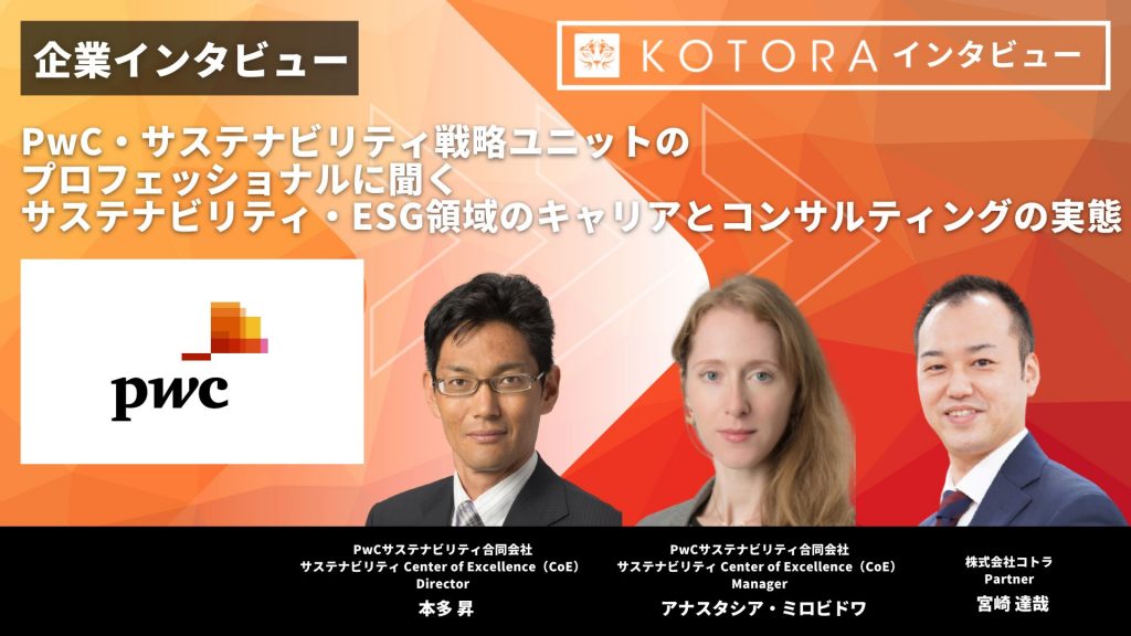 PwC・サステナビリティ戦略ユニットのプロフェッショナルに聞く〜サステナビリティ・ESG領域のキャリアとコンサルティングの実態〜 インタビュー用TOP画像 9 - PwC・サステナビリティ戦略ユニットのプロフェッショナルに聞く〜サステナビリティ・ESG領域のキャリアとコンサルティングの実態〜