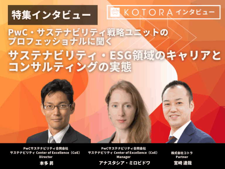 PwC・サステナビリティ戦略ユニットのプロフェッショナルに聞く〜サステナビリティ・ESG領域のキャリアとコンサルティングの実態〜
