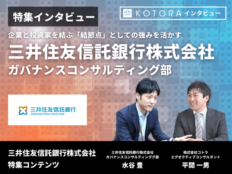 【三井住友信託銀行 ガバナンスコンサルティング部】企業と投資家を結ぶ「結節点」であり続ける