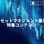 アセットマネジメント業界の仕事内容と必要スキル・向いている人材とは？