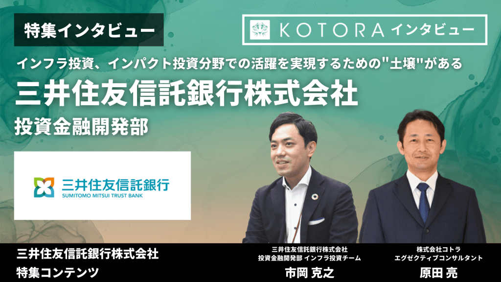 【三井住友信託銀行 投資金融開発部】インフラ投資、インパクト投資分野での活躍を実現するための"土壌"がある 7 - 【三井住友信託銀行 投資金融開発部】インフラ投資、インパクト投資分野での活躍を実現するための"土壌"がある