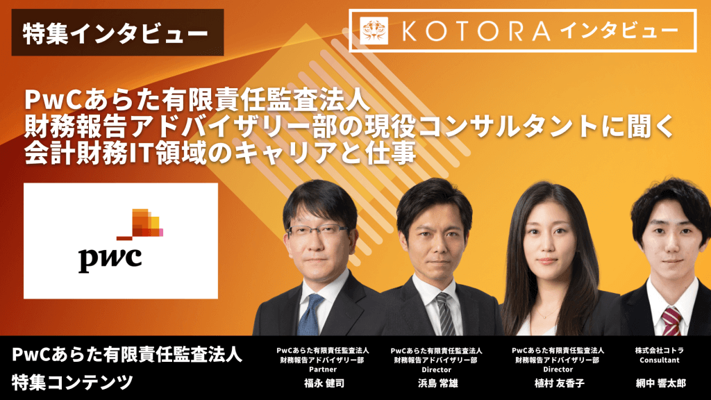 【PwCあらた有限責任監査法人】財務報告アドバイザリー部の現役コンサルタントに聞く、会計財務IT領域のキャリアと仕事 8 - 【PwCあらた有限責任監査法人】財務報告アドバイザリー部の現役コンサルタントに聞く、会計財務IT領域のキャリアと仕事