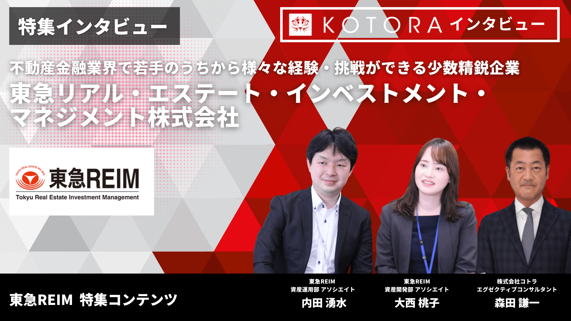 インタビュー用TOP画像 - 【東急リアル・エステート・インベストメント・マネジメント】</br>不動産金融業界で若手のうちから様々な経験・挑戦ができる少数精鋭企業