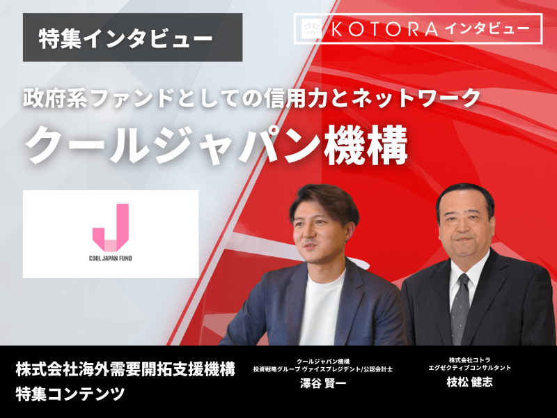 3 - 株式会社海外需要開拓支援機構（クールジャパン機構） 企業インタビュー