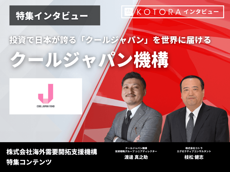 6 - 株式会社海外需要開拓支援機構（クールジャパン機構） 企業インタビュー