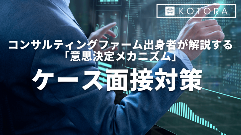 コンサルティングファーム出身者が解説する「意思決定メカニズム」ケース面接対策