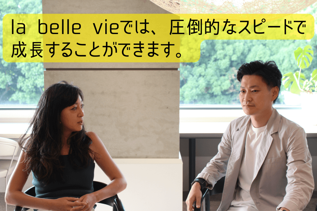 インタビュー風景 la belle vieでは、圧倒的なスピードで成長することができます。