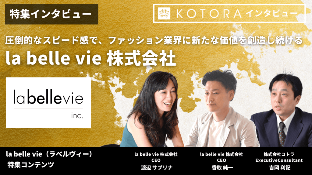 la belle vie 株式会社 圧倒的なスピード感で、ファッション業界に新たな価値を創造し続ける