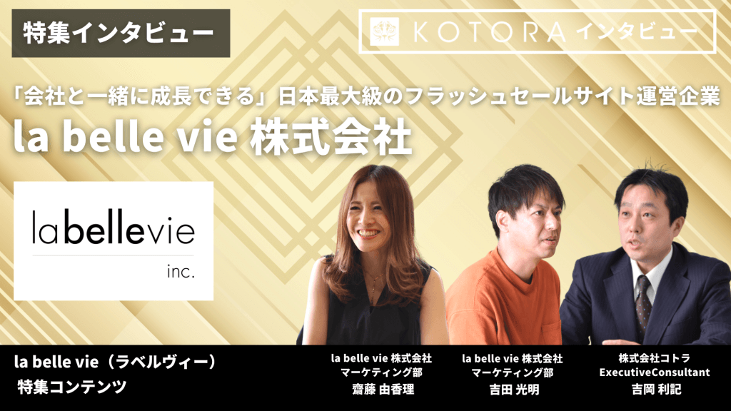 特集インタビュー【la belle vie 株式会社】「会社と一緒に成長できる」日本最大級のフラッシュセールサイト運営企業