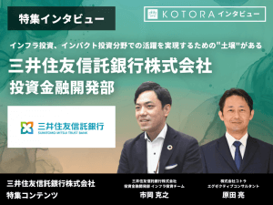 【三井住友信託銀行 投資金融開発部】インフラ投資、インパクト投資分野での活躍を実現するための”土壌”がある