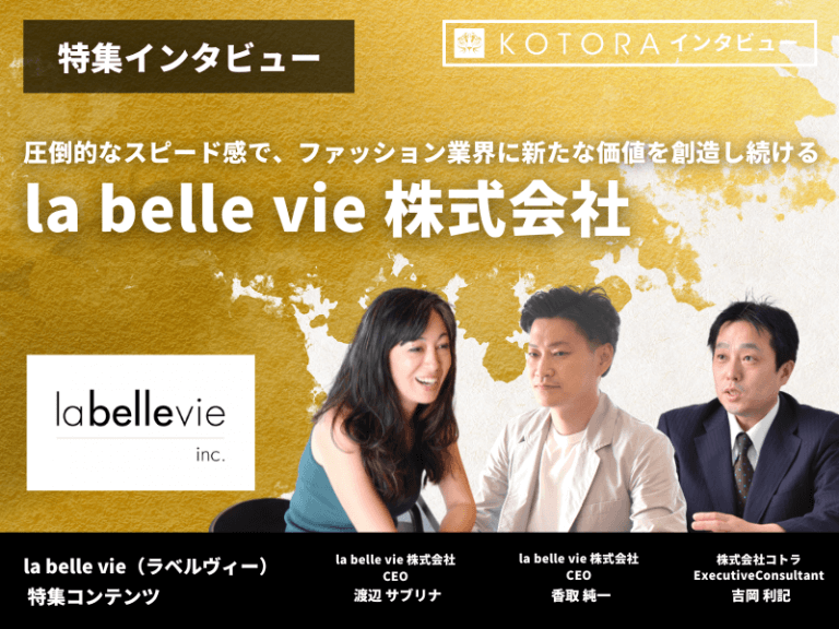 【la belle vie 株式会社圧倒的なスピード感で、ファッション業界に新たな価値を創造し続ける