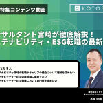 【コンサルタント宮崎が徹底解説！】サステナビリティ・ESG転職の最新動向
