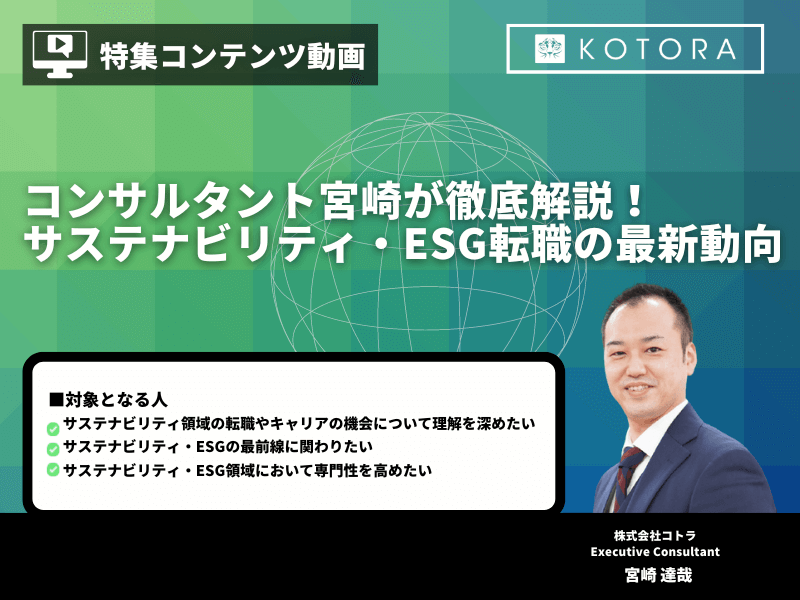 【コンサルタント宮崎が徹底解説！】サステナビリティ・ESG転職の最新動向