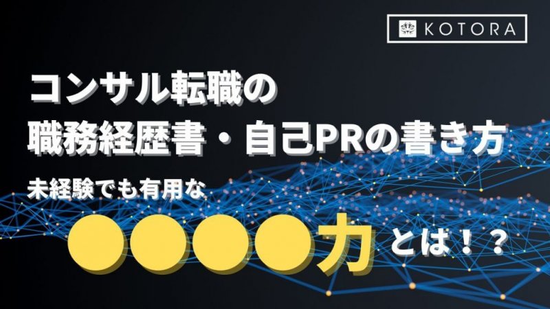 コンサル転職の職務経歴書・自己PRの書き方