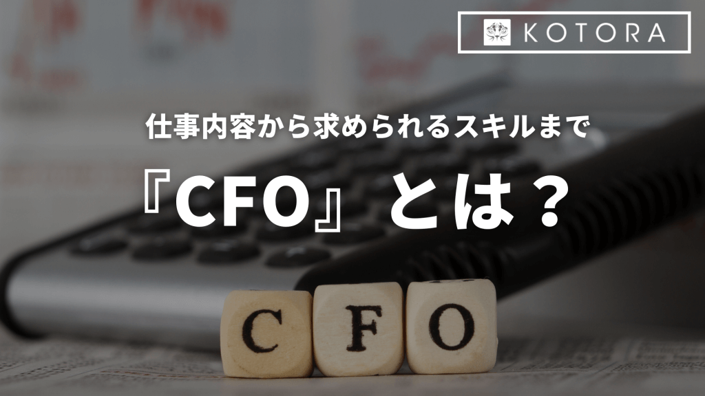 仕事内容から求められるスキルまで『CFO』とは？