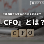 CFOとは？仕事内容や求められるスキルを解説
