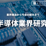 【業界研究】半導体業界について業界構造や今後の動向を徹底解説