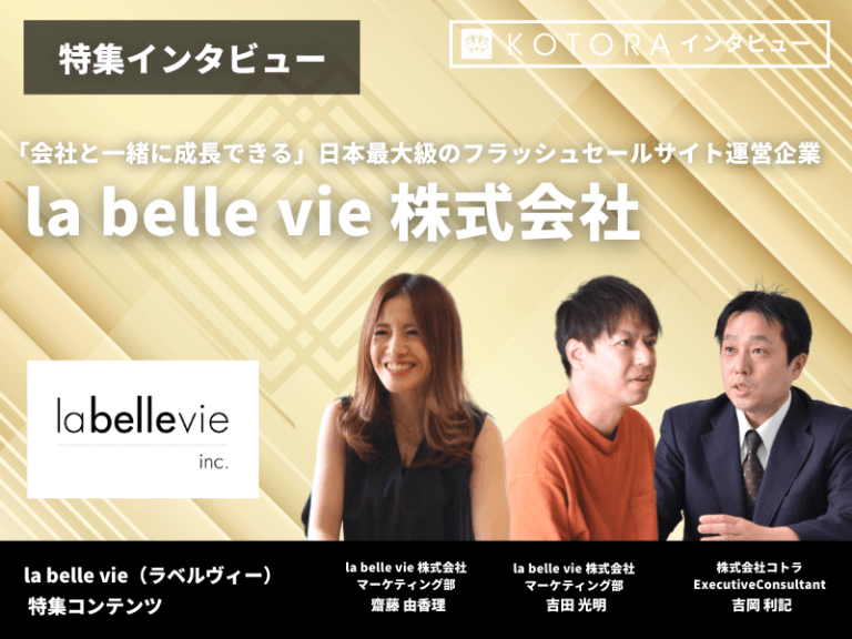 【la belle vie 株式会社】「会社と一緒に成長できる」日本最大級のフラッシュセールサイト運営企業