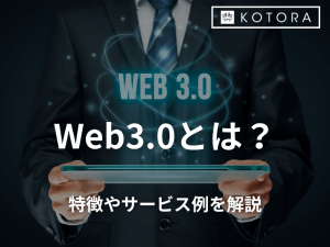 Web3.0（Web3）とは？基礎的な特徴やサービス例を解説