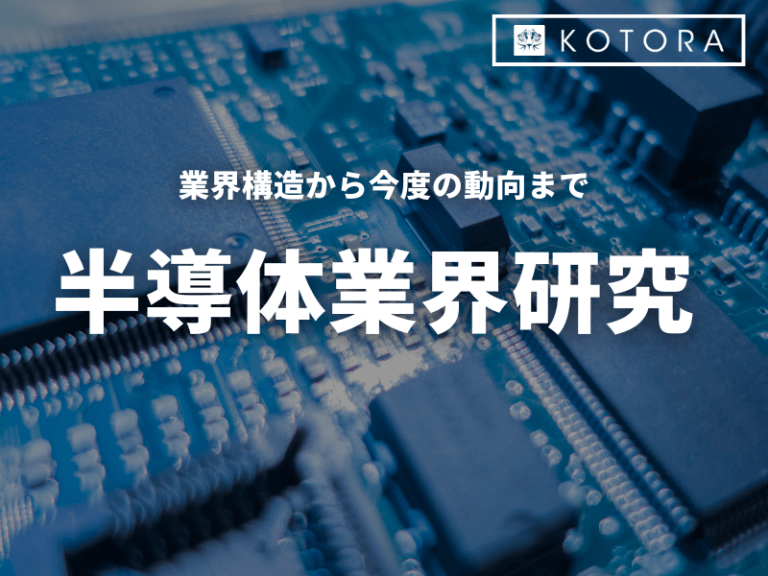 【業界研究】半導体業界について業界構造や今後の動向を徹底解説