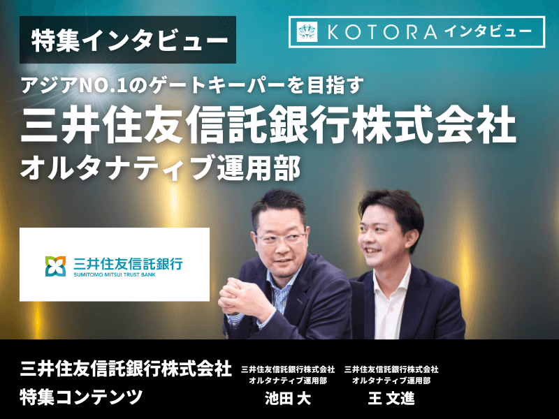 【三井住友信託銀行 オルタナティブ運用部】 - 銀行の企業情報（日系、外資系銀行）