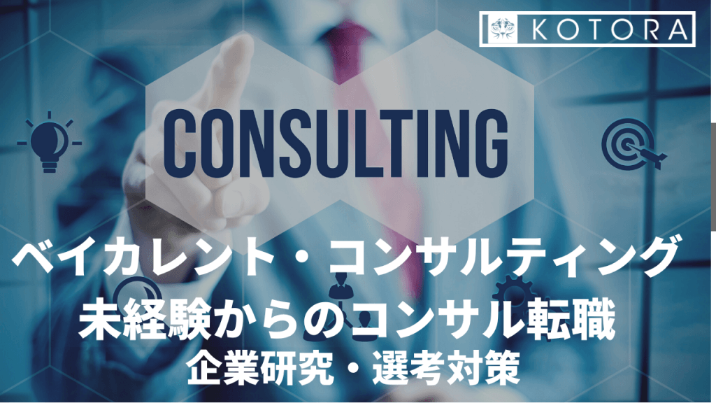 未経験からコンサルへの転職は難しいのか?